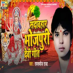 Sadabhar Bhojpuri Devi Geet